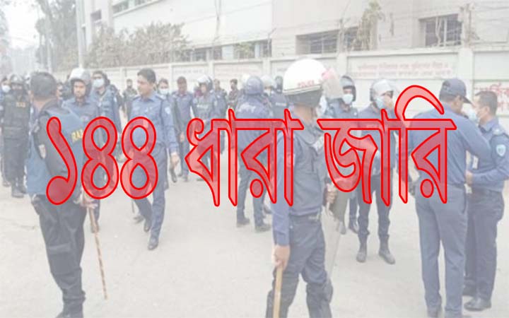 রায়গঞ্জে  ১৪৪ ধারা জারি